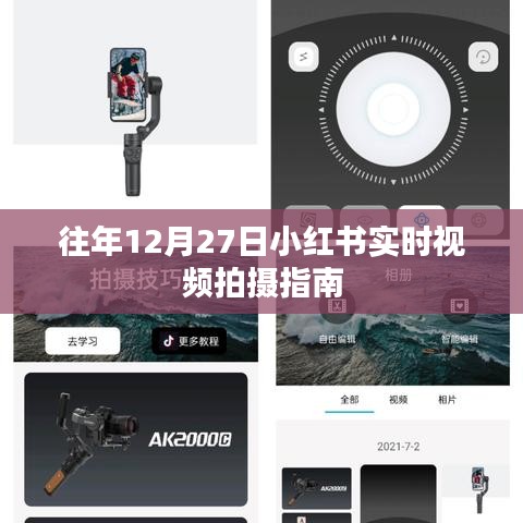 小紅書年末拍攝指南，12月27日實時視頻攻略