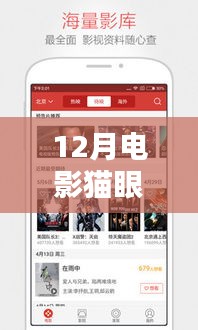 12月電影貓眼實時播放，觀影新潮流引領者