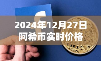 阿希幣最新價(jià)格，2024年12月27日實(shí)時(shí)行情分析