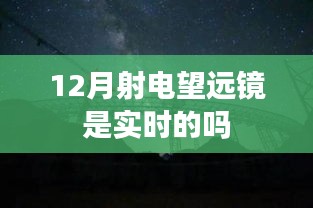 揭秘十二月射電望遠(yuǎn)鏡實(shí)時(shí)觀測能力