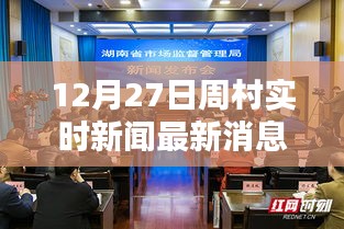 周村實(shí)時(shí)新聞更新，最新消息速遞（12月27日）