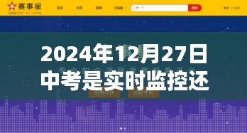 中考是實時監(jiān)控還是錄像？揭秘中考監(jiān)考方式