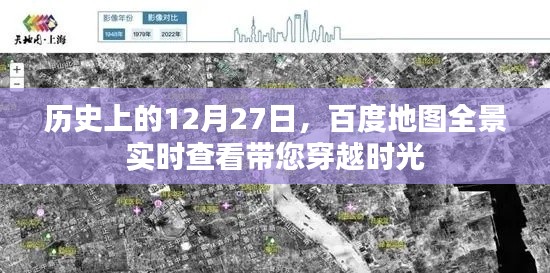 百度地圖全景實時查看，穿越時光看歷史日期的變遷