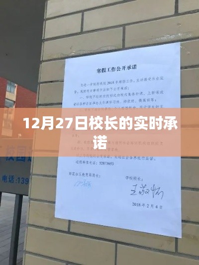 校長承諾實錄，12月27日實時更新