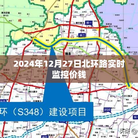 北環(huán)路實(shí)時(shí)交通監(jiān)控與價(jià)格信息，2024年12月27日更新