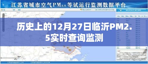 臨沂PM2.5實(shí)時(shí)查詢監(jiān)測，歷史數(shù)據(jù)與今日狀況回顧