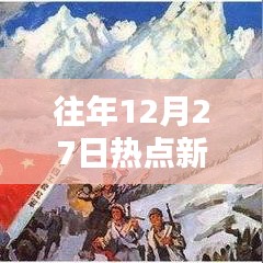 往年熱點新聞回顧，實時分析聚焦熱點事件
