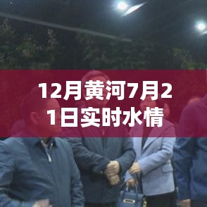黃河實(shí)時(shí)水情報(bào)告，最新水情資訊盡在掌握