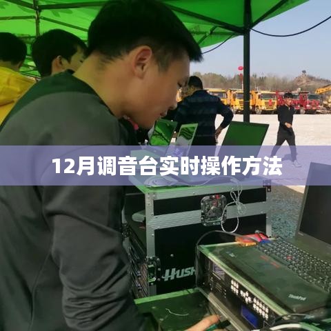 調(diào)音臺(tái)實(shí)時(shí)操作指南，12月最新技巧