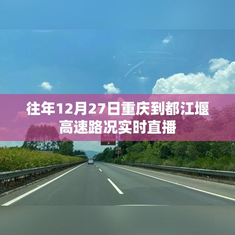 重慶至都江堰高速實時路況直播，歷年12月27日路況概覽