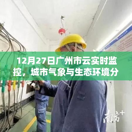 廣州云實(shí)時(shí)監(jiān)控，城市氣象與生態(tài)環(huán)境分析報(bào)告