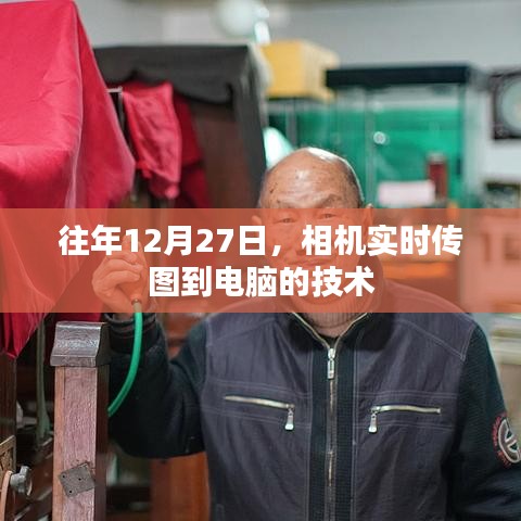 相機(jī)實(shí)時(shí)傳圖至電腦技術(shù)揭秘，年末新趨勢(shì)