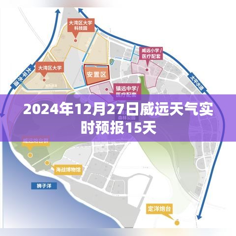威遠天氣預(yù)報，未來15天詳細天氣預(yù)測數(shù)據(jù)（時間至2024年12月27日）