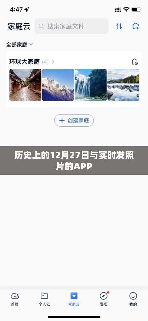 歷史上的12月27日與實(shí)時(shí)發(fā)照APP的奇妙交匯