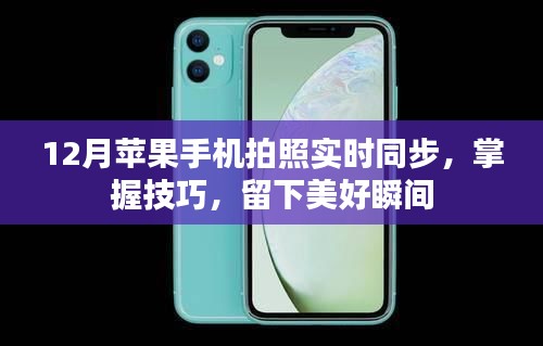 12月蘋果手機拍照技巧，實時同步，留住美好瞬間