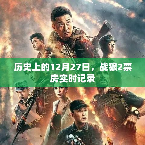 戰(zhàn)狼2票房實時記錄，歷史性的12月27日里程碑