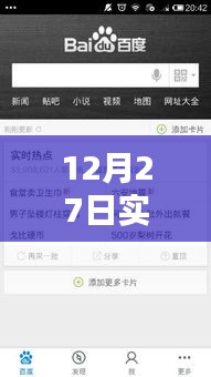 12月27日實時熱點融入策略，巧妙添加熱點內(nèi)容