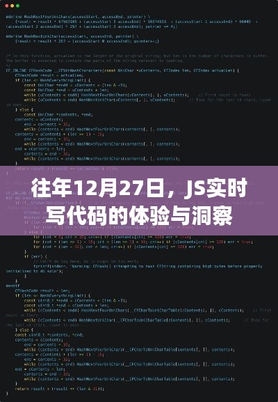 JS實(shí)時寫代碼體驗(yàn)洞察，歷年12月27日的深度分享