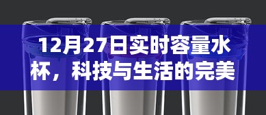 實(shí)時(shí)容量智能水杯，科技與生活的完美融合