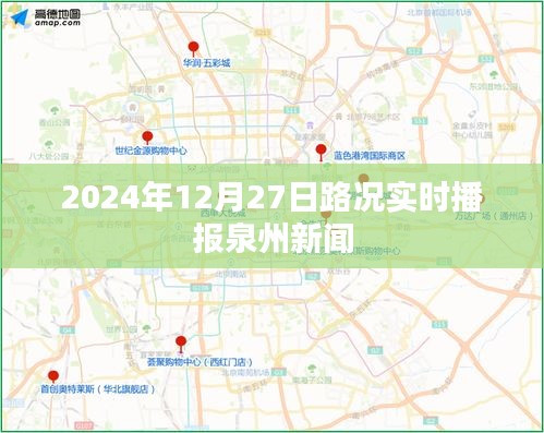 泉州路況實(shí)時(shí)播報(bào)，掌握最新路況信息