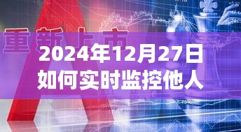 2024年定位監(jiān)控與違法犯罪問題探討，實時監(jiān)控他人定位的潛在風險