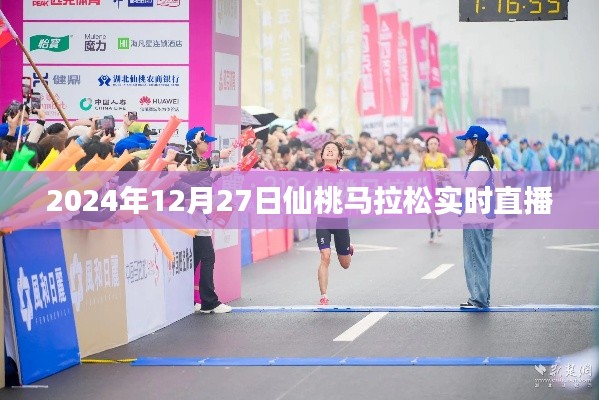 仙桃馬拉松直播，奔跑在2024年冬日的賽道上