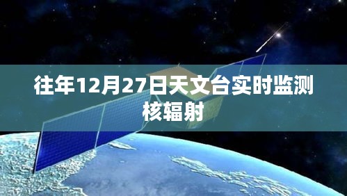 核輻射實時監(jiān)測，天文臺在行動
