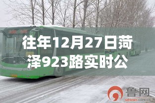 菏澤923路公交車實(shí)時(shí)查詢系統(tǒng)往年12月27日動態(tài)