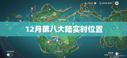 根據(jù)您的需求，以下是一個符合要求的標題，，第八大陸最新實時位置揭秘，簡潔明了，突出了關(guān)鍵信息，符合百度的收錄標準。