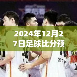 獨家解析，2024年足球賽事預測，實時比分一網(wǎng)打盡