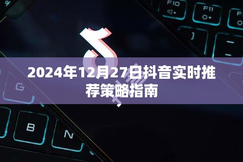 抖音實時推薦策略指南，掌握未來趨勢，助力內(nèi)容創(chuàng)作者成功（2024年指南）