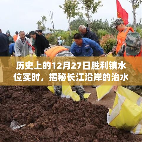 揭秘長江沿岸勝利鎮(zhèn)治水歷程，歷史水位實時記錄