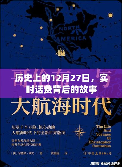 歷史上的大事件，12月27日實(shí)時(shí)話費(fèi)背后的故事揭秘