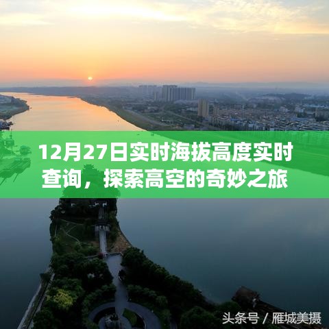 探索高空奇妙之旅，實(shí)時(shí)海拔高度查詢服務(wù)開(kāi)啟