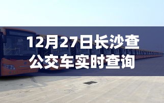 長(zhǎng)沙公交實(shí)時(shí)查詢，便捷出行，一屏掌握