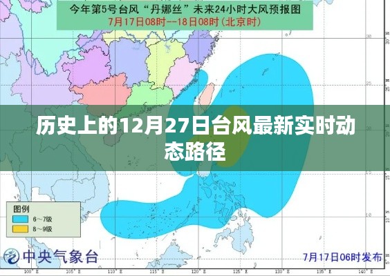 歷史臺(tái)風(fēng)實(shí)時(shí)動(dòng)態(tài)路徑追蹤，最新實(shí)時(shí)臺(tái)風(fēng)路徑報(bào)告