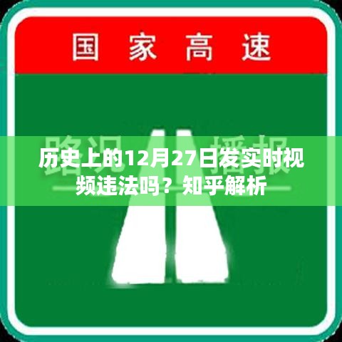 歷史12月27日實(shí)時(shí)視頻是否違法？知乎法律解讀