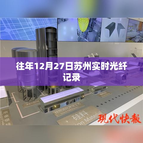 蘇州實時光纖記錄，歷年12月27日數(shù)據(jù)概覽