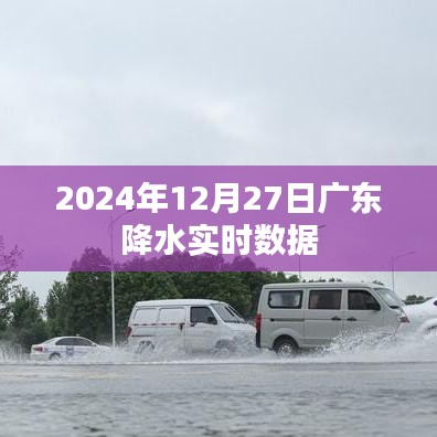 廣東實(shí)時(shí)降水?dāng)?shù)據(jù)報(bào)告，2024年12月27日詳細(xì)解讀