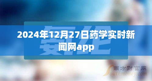 藥學(xué)資訊快報(bào)，實(shí)時(shí)新聞盡在掌握