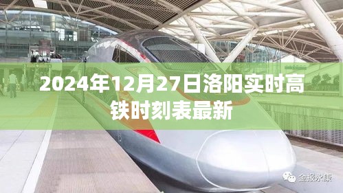 2024年洛陽(yáng)高鐵時(shí)刻表最新更新