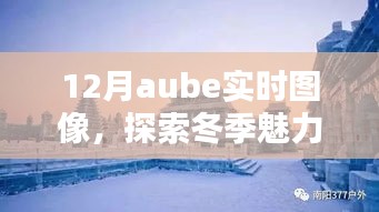 冬季aube實(shí)時(shí)圖像探索視覺盛宴