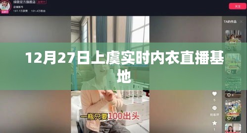 上虞實時內(nèi)衣直播基地，12月27日活動直播