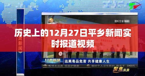 平鄉(xiāng)新聞實時報道，歷史上的今天視頻回顧