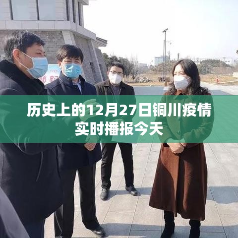 銅川疫情實(shí)時(shí)播報(bào)，今日疫情動(dòng)態(tài)更新