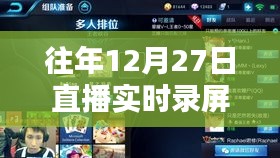 直播實時錄屏攻略，往年12月27日操作指南