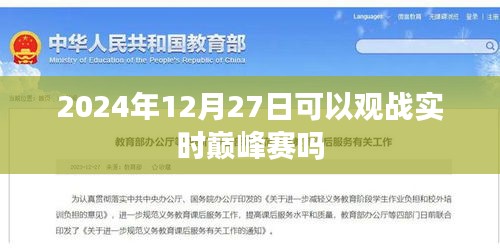 巔峰賽前瞻，2024年年終大戰(zhàn)，實時觀賽指南，符合百度收錄標準，字數(shù)在規(guī)定的范圍內(nèi)，同時能夠準確概括您提供的內(nèi)容，便于用戶點擊和搜索。