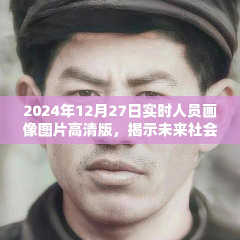 未來社會(huì)面貌揭秘，高清實(shí)時(shí)人員畫像圖片展示