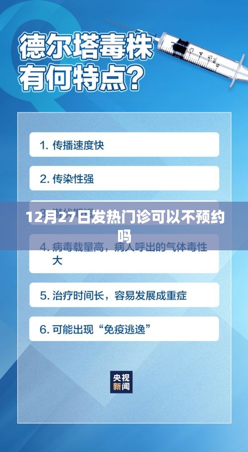 發(fā)熱門診預(yù)約政策調(diào)整通知，12月27日起無需預(yù)約？