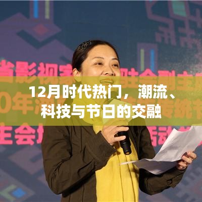 時代潮流碰撞節(jié)日盛宴，科技與節(jié)日的交融